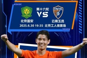 中超第16轮：北京国安vs云南玉昆，6月30日19:35