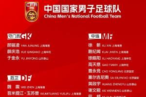 年轻化！国足东亚杯名单年龄：平均25.4岁，3人不到20岁&4人30岁+